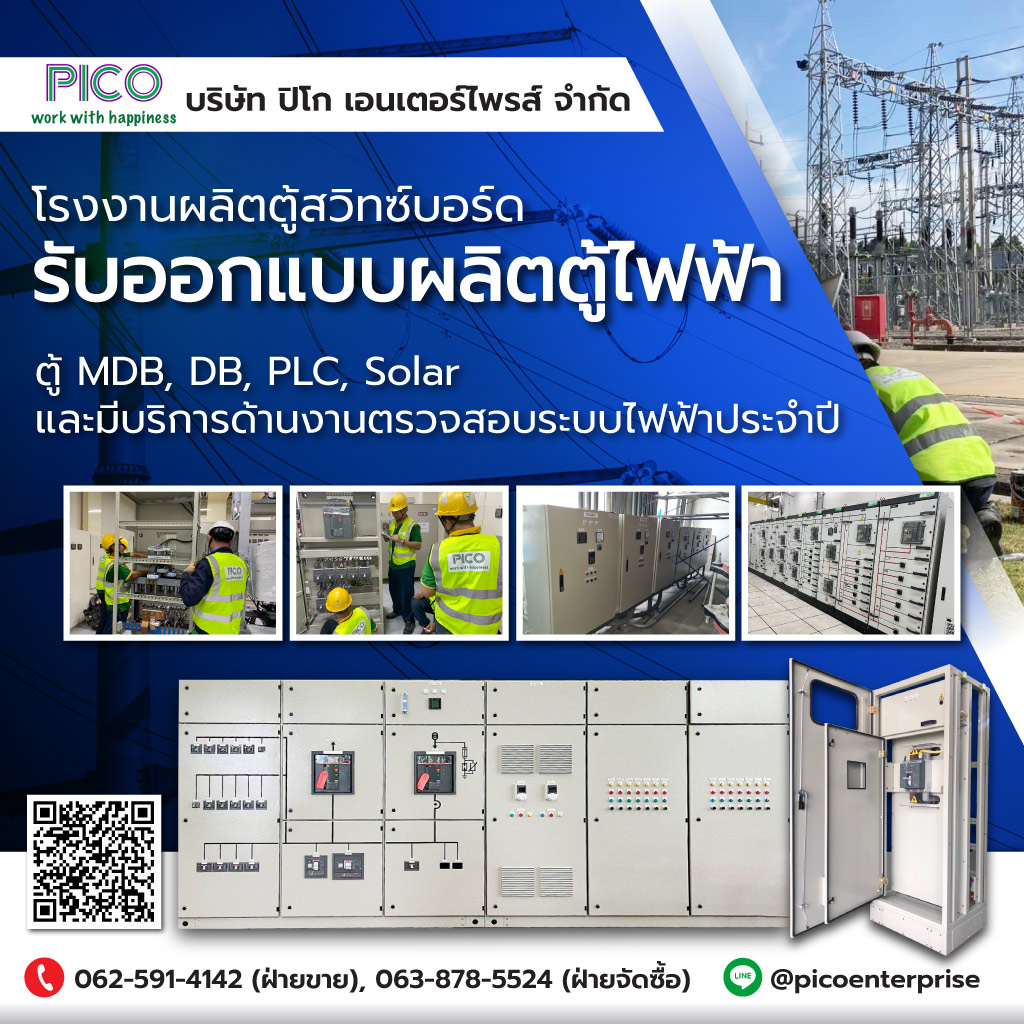 ปิโกเอนเตอร์ไพรส์ โรงงานผลิตตู้สวิตซ์บอร์ด